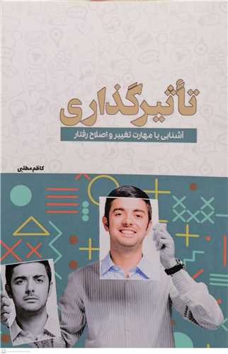 تاثير گذاري ( آشنايي با مهارت تغيير و اصلاح رفتار )