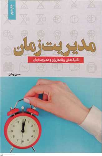 مديريت زمان ( تکنيک هاي برنامه ريزي و مديريت زمان )