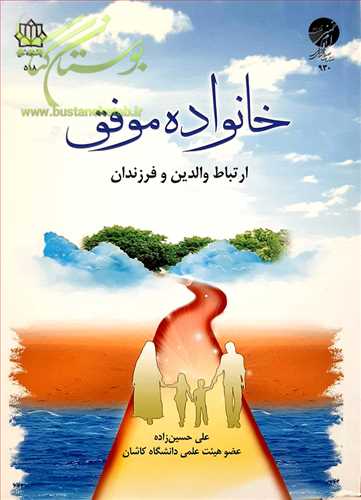 خانواده موفق ارتباط والدين و فرزندان