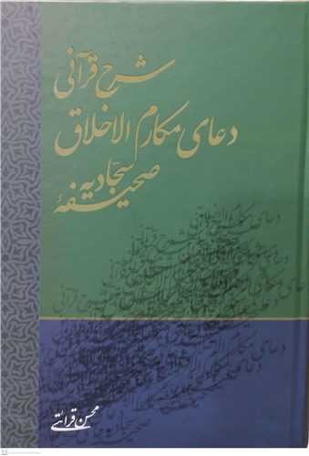 شرح قرآنی دعای مکارم الاخلاق صحیفه سجادیه