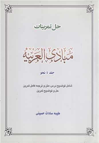 حل تمرینات  مبادی العربیه جلد 4