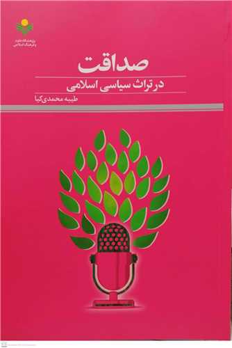 صداقت درتراث سياسي اسلامي