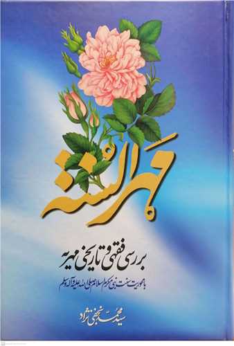 مهرالسنه بررسی فقهی و تاریخی مهریه