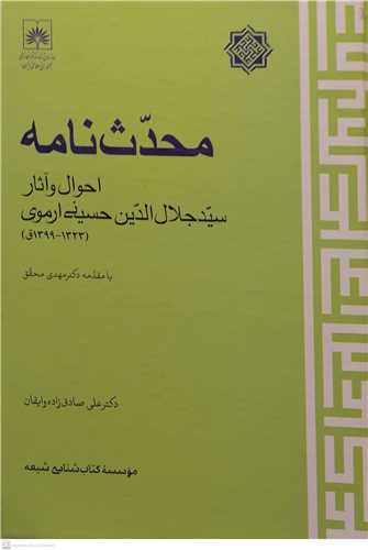 محدث نامه احوال و آثار سید جلاالدین حسینی ارموی