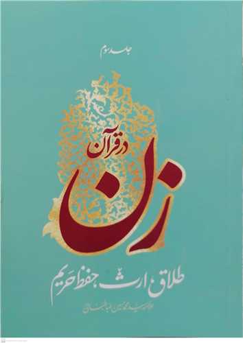 زن در قرآن - ج3 طلاق   ارث  حفظ حریم