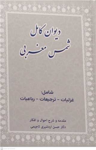 دیوان کامل شمس مغربی شامل غزلیات  ترجیعات رباعیات