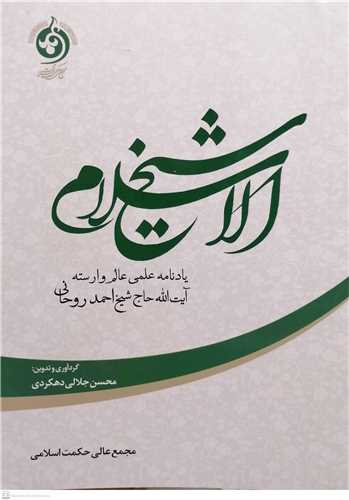 شيخ الاسلام  ياد نامه علمي عالم وارسته آيت الله حاج شيخ احمد روحاني