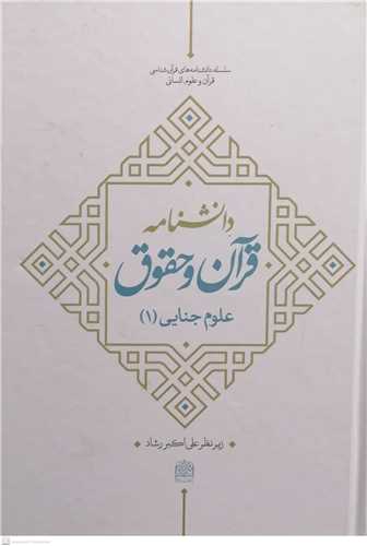 دانشنامه قرآن و حقوق علوم جنايي - 1