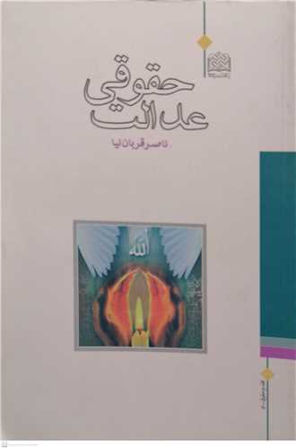 عدالت حقوقی