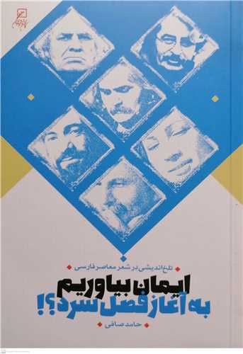 ايمان بياوريم به آغاز فصل سرد