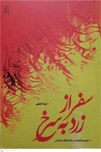 سفر از زرد به سرخ