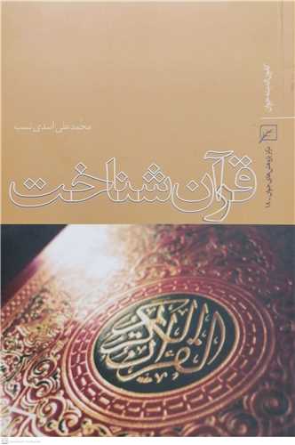 قرآن شناخت