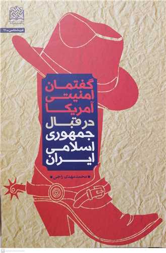 گفتمان امنيتي آمريکا درقبال جمهوري اسلامي ايران