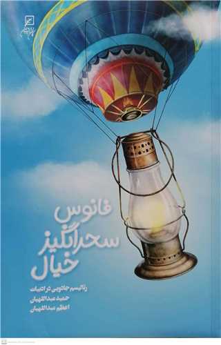 فانوس سحر انگيز خيال
