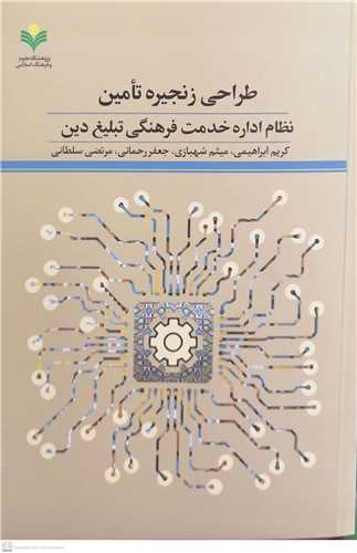 طراحی زنجیره تامین نظام اداره خدمت فرهنگی تبلیغ دین