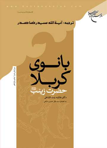 بانوي كربلا حضرت زينب (س)