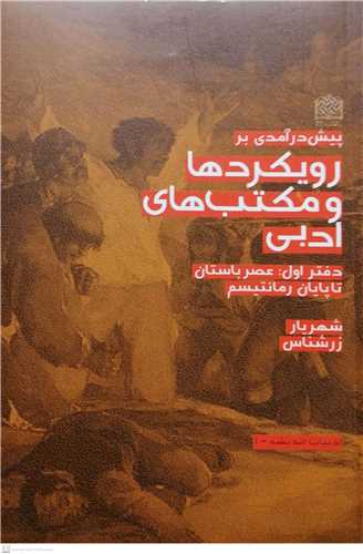 پيش در آمدي بر رويکرد ها و مکتب هاي ادبي - دفتر اول