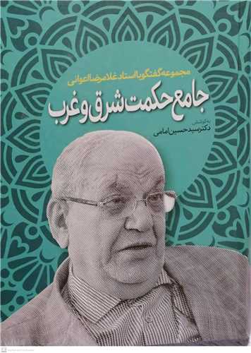 جامع حکمت شرق و غرب