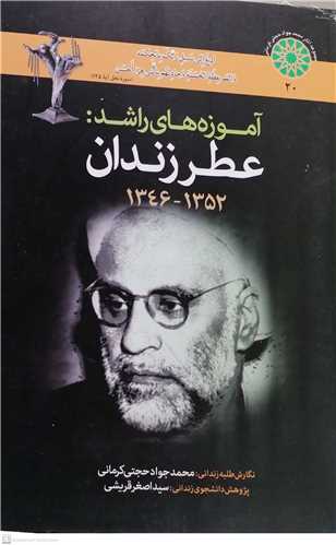 آموزه هاي راشد عطر زندان 1346-1352