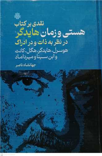 نقدي بر کتاب هستي و زمان هايدگر در نظريه به ذات و در ادراک