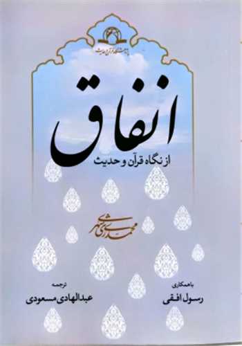 انفاق از نگاه قرآن و حديث