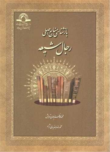 باز شناسی منابع اصلی رجال شیعه