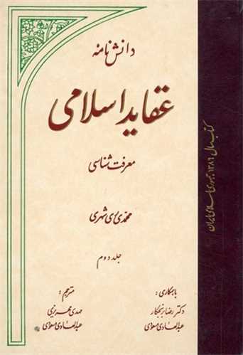 دانشنامه عقاید اسلامی / 10 جلدی