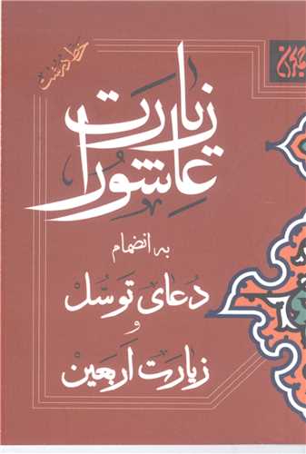 زيارت عاشورا و دعاي توسل -وزيارت اربعين - نيم جيبي