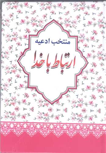 منتخب ادعيه ارتباط با خدا -جيبي