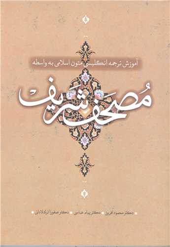 آموزش ترجمه انگليسي متون اسلامي به واسطه مصحف شريف