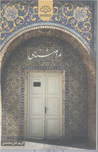 مردم شناسی فرهنگ مذهبی ایرانیان