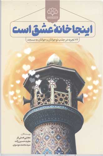 اينجا خانه عشق است