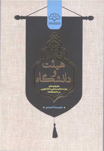 هيئت و دانشگاه