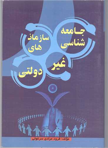 جامعه شناسی سازمان های غیر دولتی