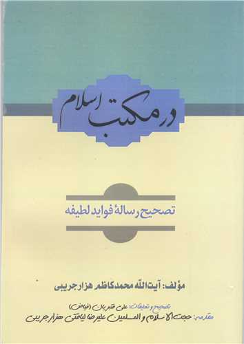 درمکتب اسلام