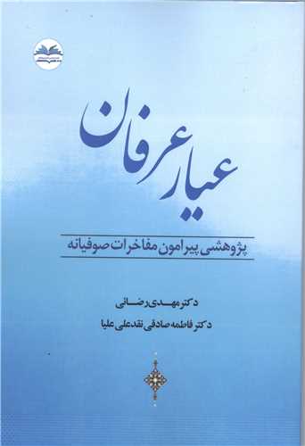 عیار عرفان