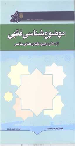 موضوع شناسی فقهی  از منظر مراجع  فقها وعلمای معاصر