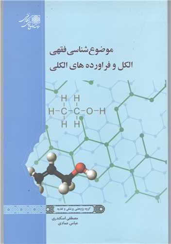 موضوع شناسی فقهی الکل وفراورده های الکلی