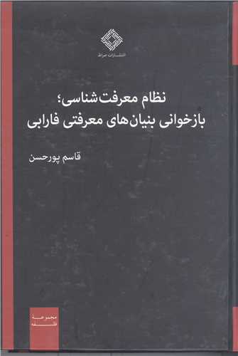 نظام معرفت شناسی بازخوانی بنیان های معرفتی فارابی