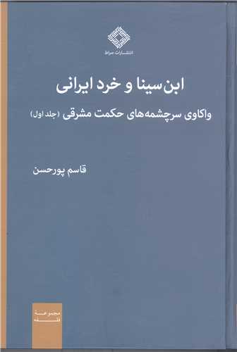 ابن سینا و خرد ایرانی واکاوی سرچشمه های حکمت مشرقی