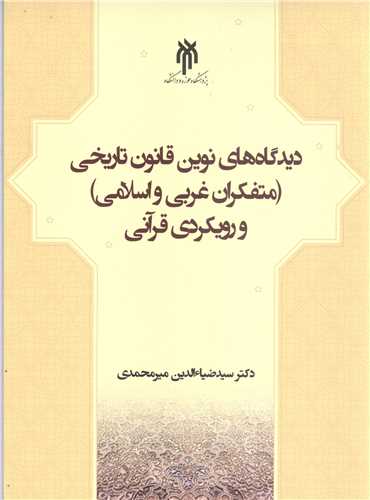 دید گاه های نوین قانون تاریخی متفکران غربی واسلامی ورویکردی قرآنی