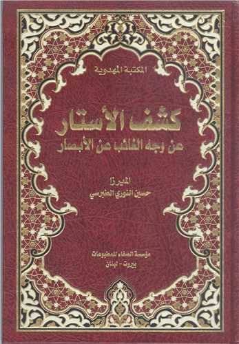 کشف الاستار عن وجه الغائب عن الابصار- بيروت