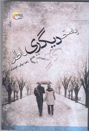 به خاطر دیگری