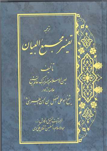 ترجمه  تفسیر مجمع البیان  - 30 جلد در 15 جلدی