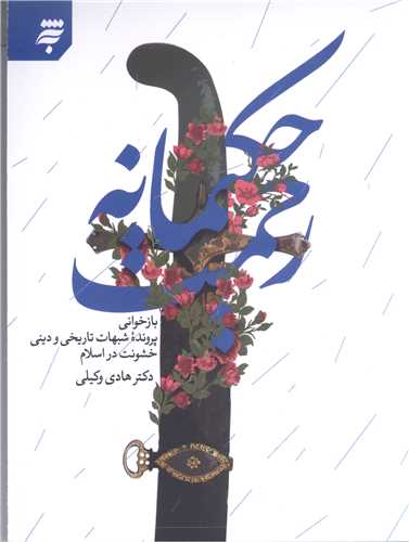 رحمت حکيمانه