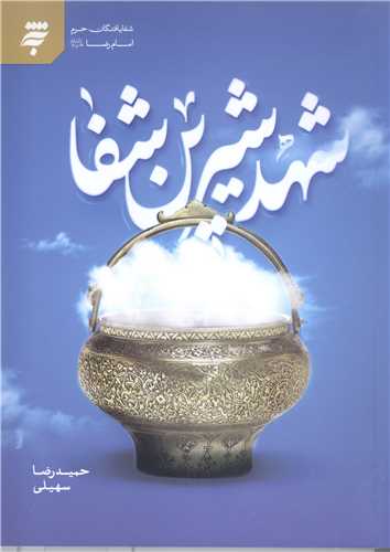 شهد شیرین شفا شفا یافتگان حرم امام رضا