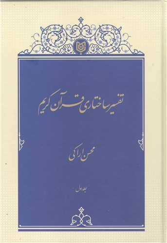 تفسير ساختاري قرآن کريم