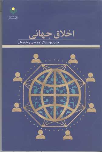 اخلاق جهانی