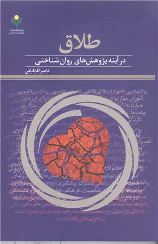 طلاق در آينه پژوهش هاي روان شناختي