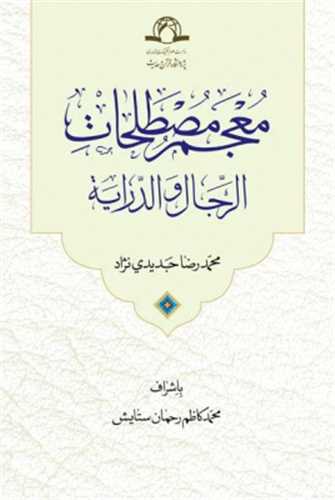 معجم مصطلحات الرجال و الدرايه